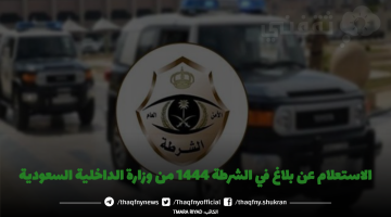 الاستعلام عن بلاغ في الشرطة 1444 من وزارة الداخلية السعودية
