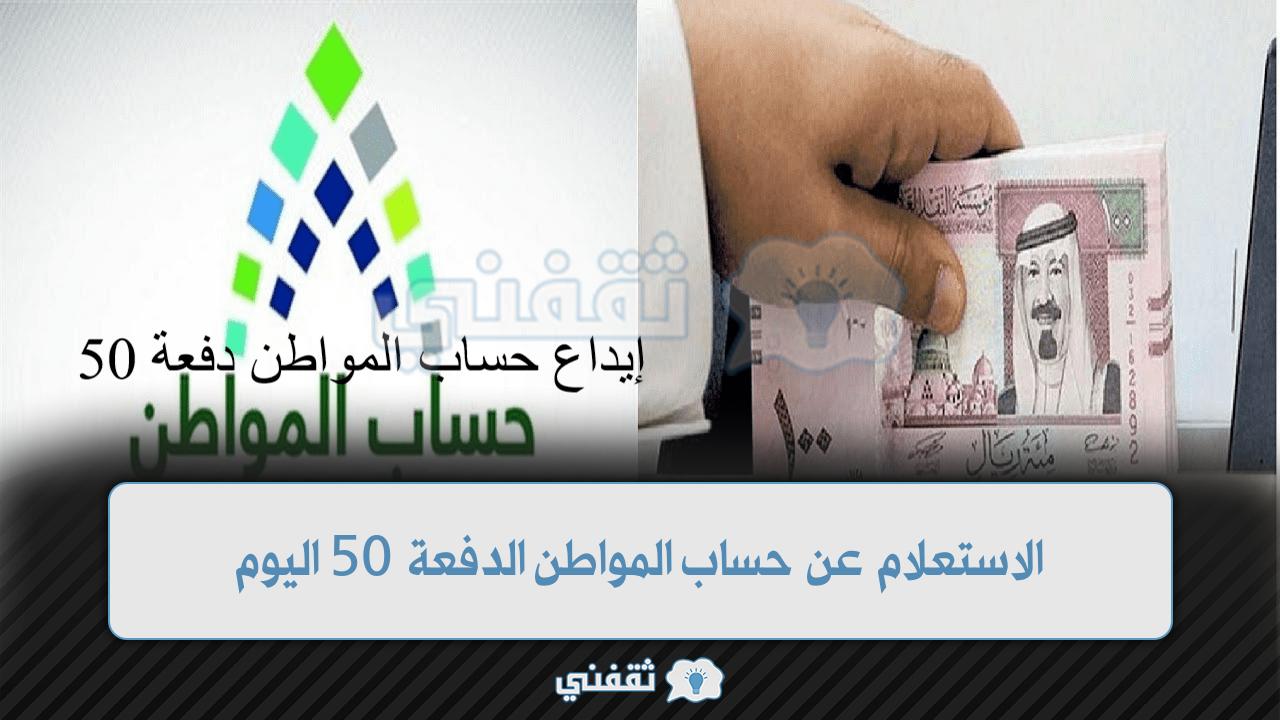 الاستعلام عن حساب المواطن الدفعة 50 (2)