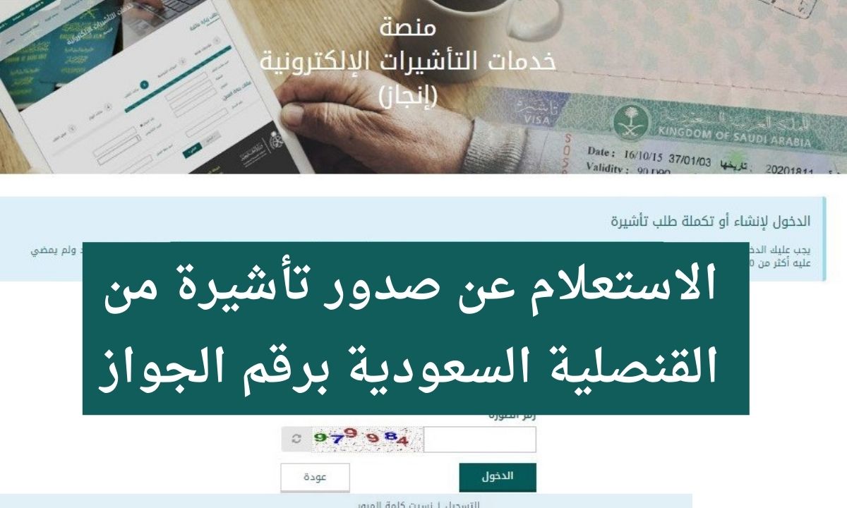 الاستعلام عن تاشيرة السعودية برقم الجواز عبر منصة خدمات التأشيرات إنجاز enjazit