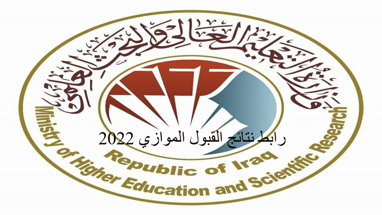 رابط نتائج القبول الموازي 2022