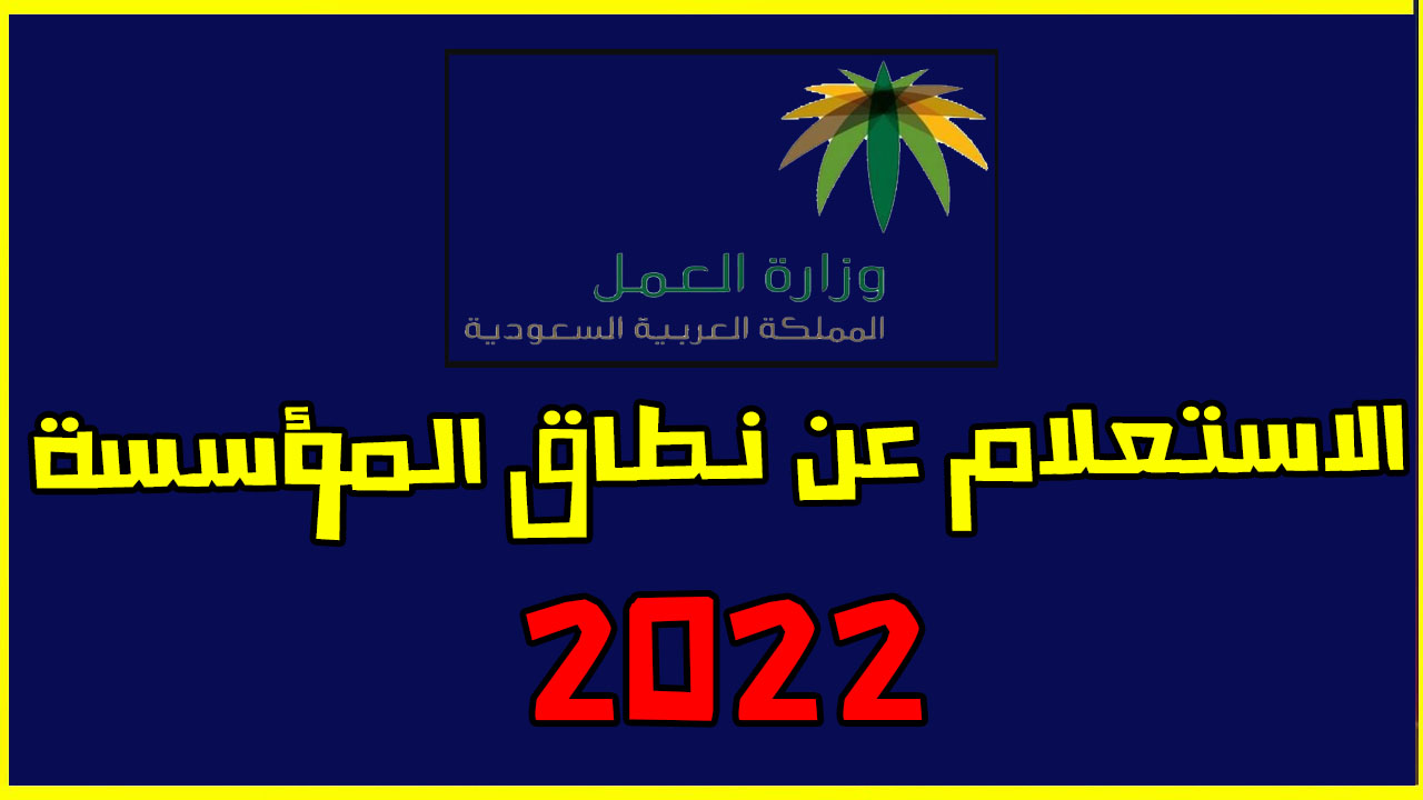 رابط وخطوات الاستعلام عن نطاق المؤسسة برقم إقامة العامل 1443 – 2022