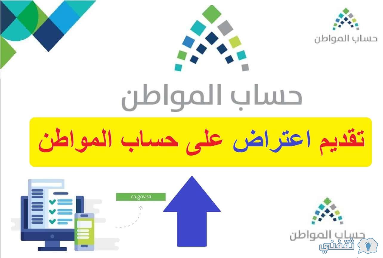 الاعتراض على دفعة حساب المواطن