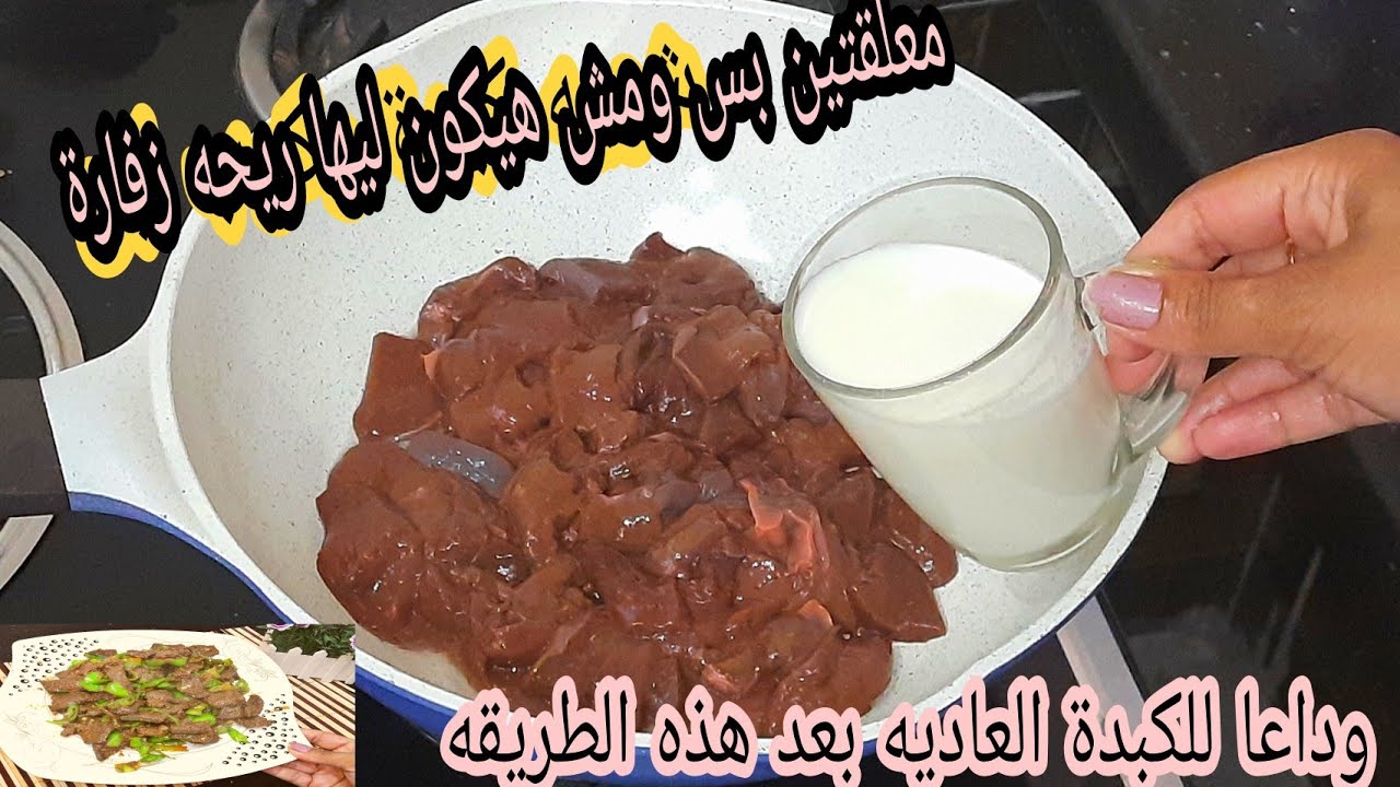 التخلص من رائحة الكبدة