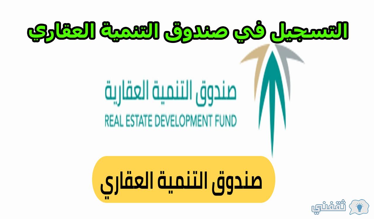 صندوق التنمية العقاري تسجيل الدخول