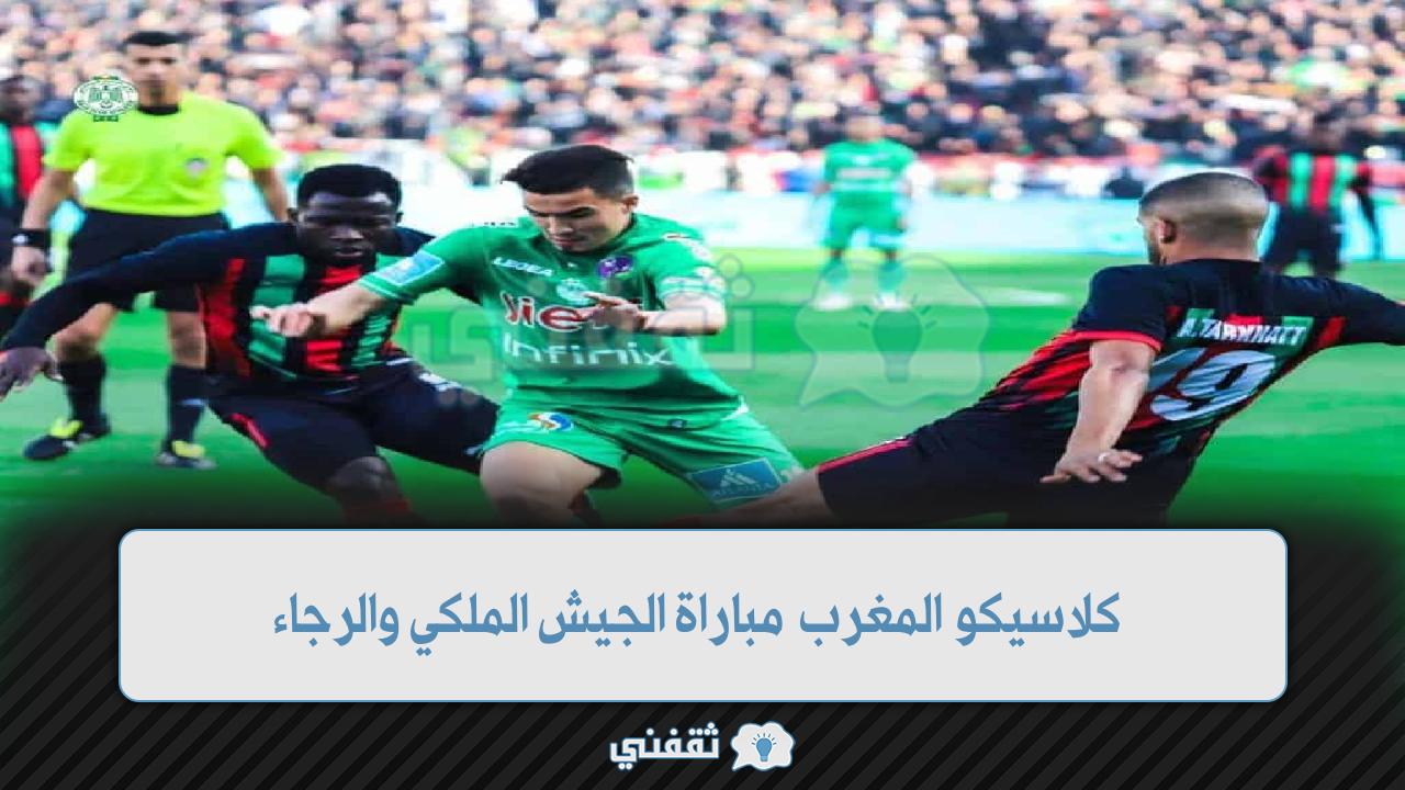 موعد مباراة الجيش الملكي والرجاء