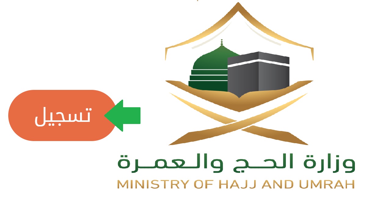 اليكم رابط تسجيل دخول وزارة الحج والعمرة بالسعودية عبر ابشر توظيف 1443