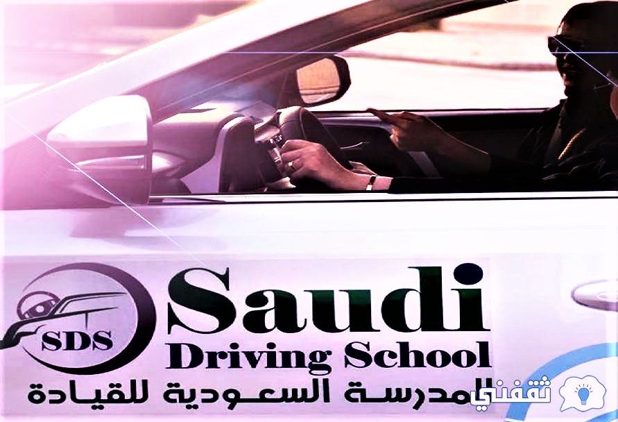 الحجز الإلكتروني لموعد تعليم القيادة بالسعودية