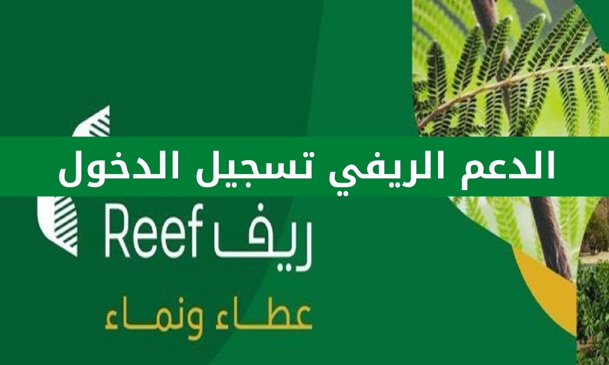 الدعم الريفي تسجيل الدخول reef gov sa شروط الاستفادة من الدعم الريفي