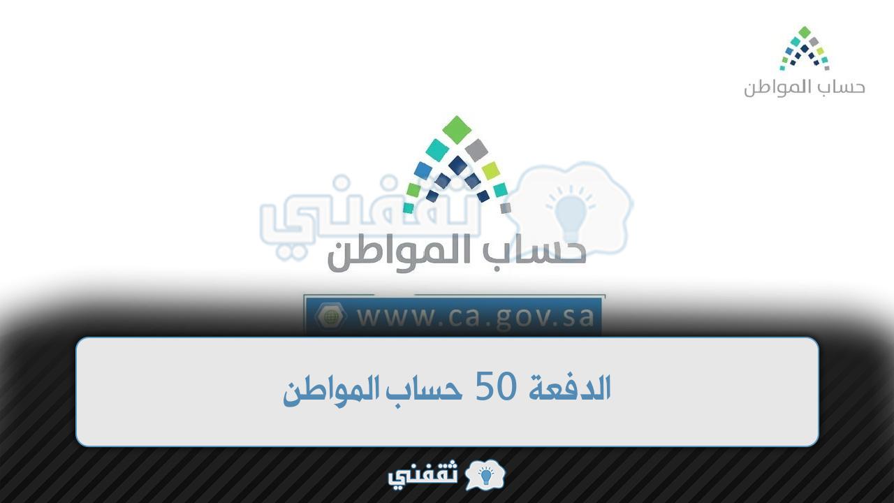 الدفعة 50 حساب المواطن