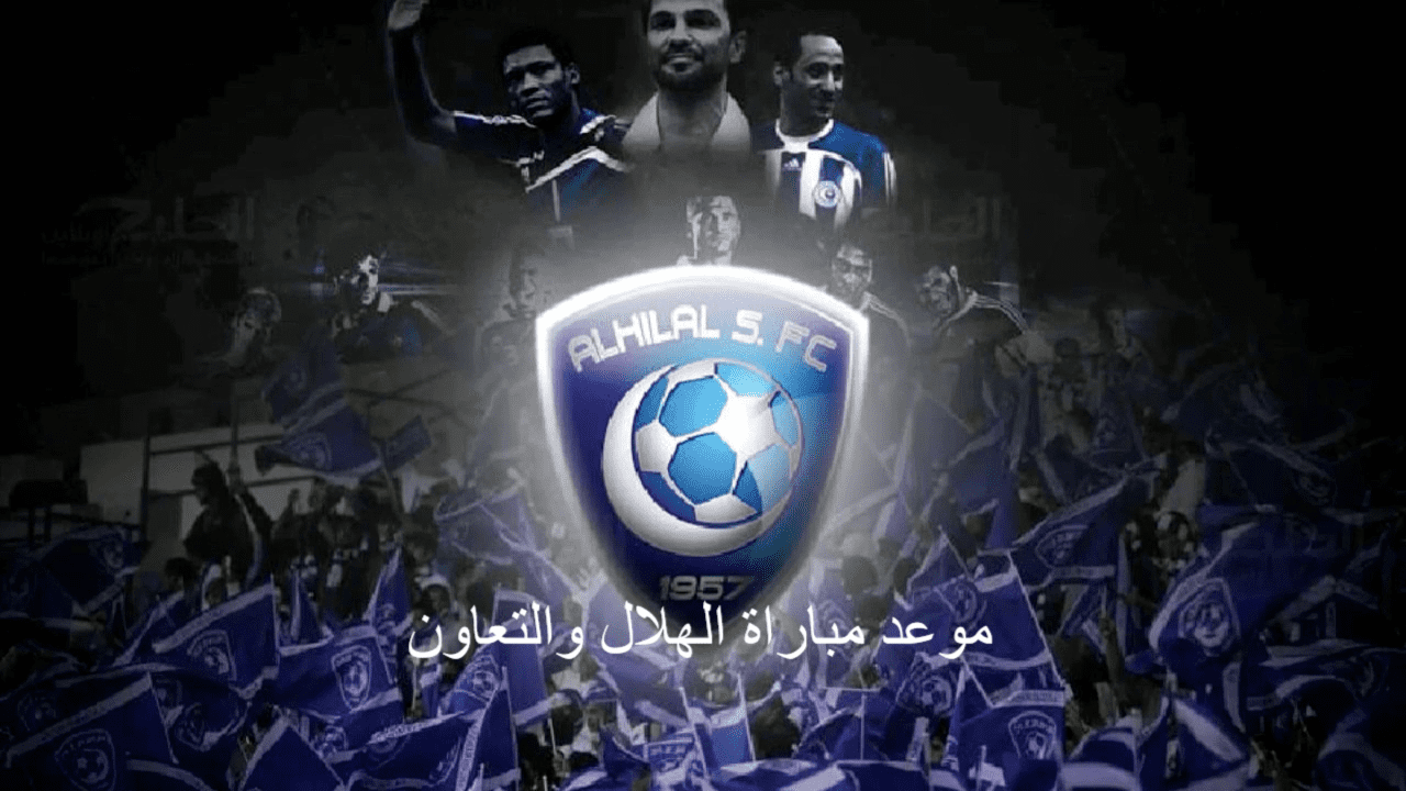 التعاون والهلال