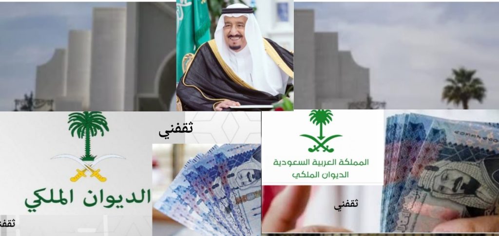 كيف اراسل الديوان الملكي السعودي للحصول على المساعدات المالية والسكنية