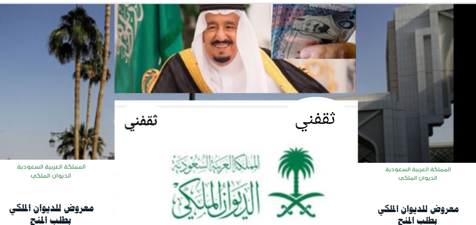 خطاب منحة أرض من الديوان الملكي السعودي مجانا ورابط وشروط التسجيل 1443