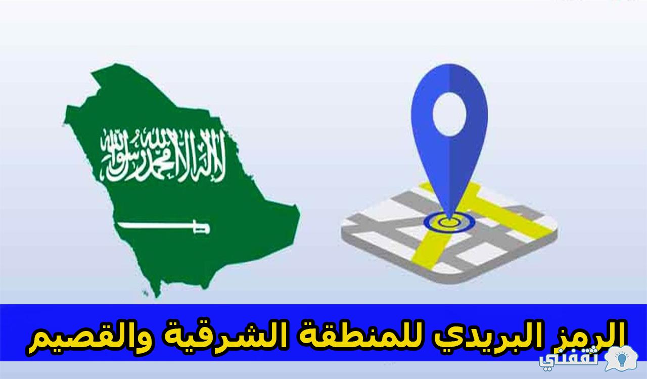 الرمز البريدي رياض الخبراء