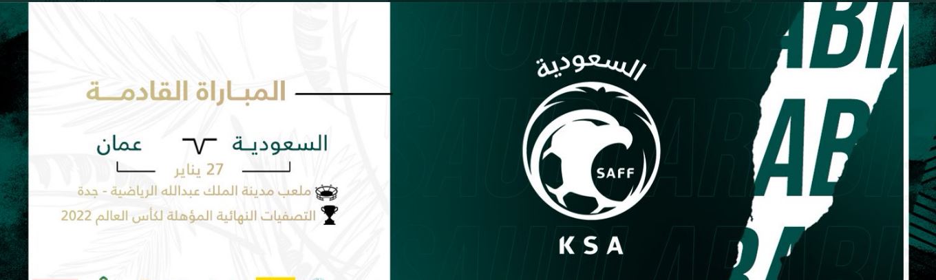 موعد مباراة السعودية وعمان تصفيات كأس العالم 2022 والقنوات الناقلة