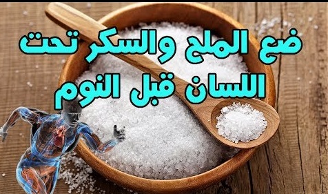 السكر والملح تحت اللسان