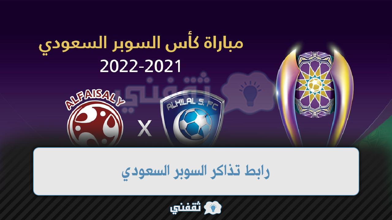 رابط تذاكر الهلال والفيصلي في السوبر