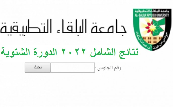 رابط نتائج الشامل الدورة الشتوية 2022 خطوات معرفة النتائج عبر bau.edu.jo