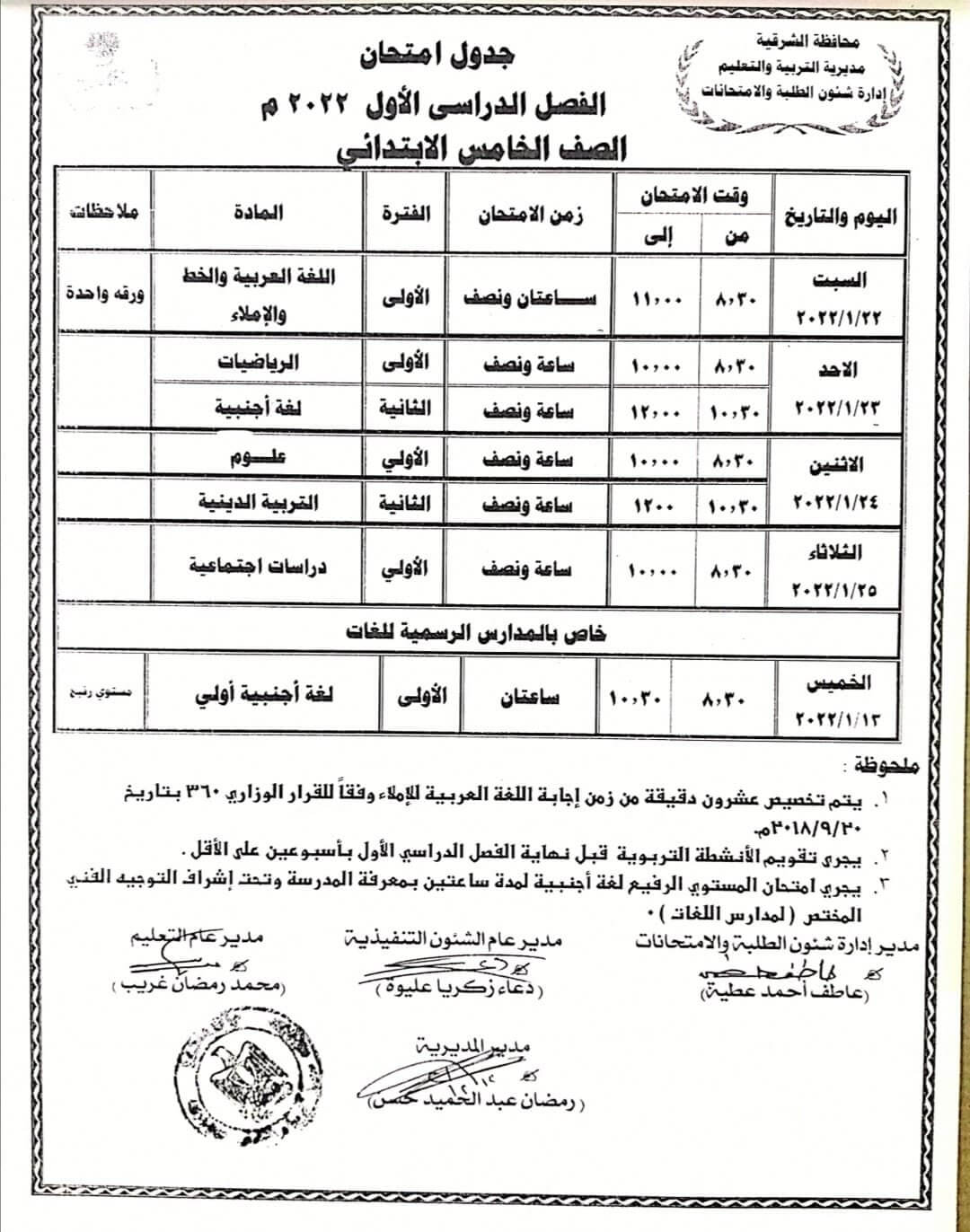 جدول امتحانات الصف الخامس