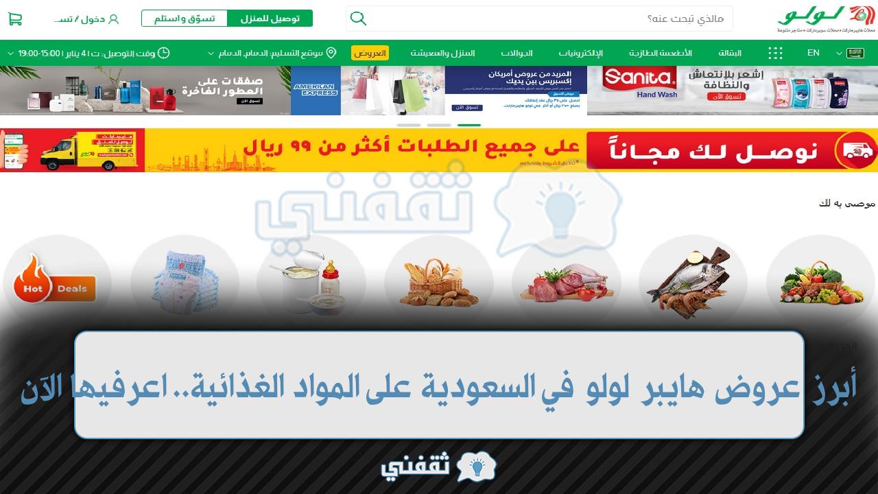 أبرز عروض هايبر لولو في السعودية على المواد الغذائية.. اعرفيها الآن