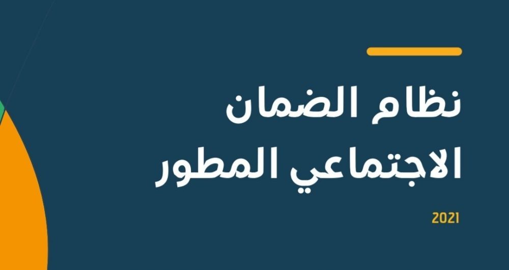 رابط الضمان الاجتماعي المطور تسجيل