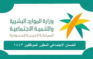 رابط حاسبة الضمان الاجتماعي