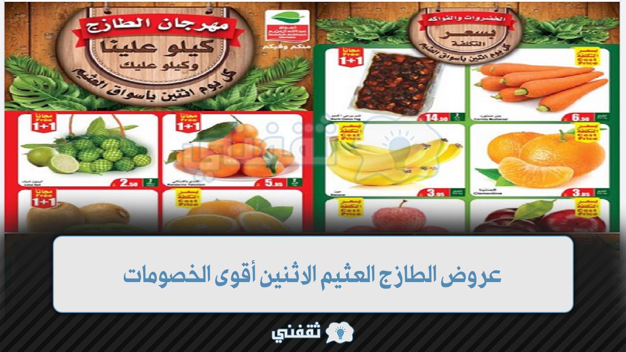 عروض الطازج العثيم