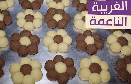 الغريبة الناعمة بتدوب دوبان بالفم بدون تشققات وعلى أصولها ومع تفاصيل وأسرار نجاحها