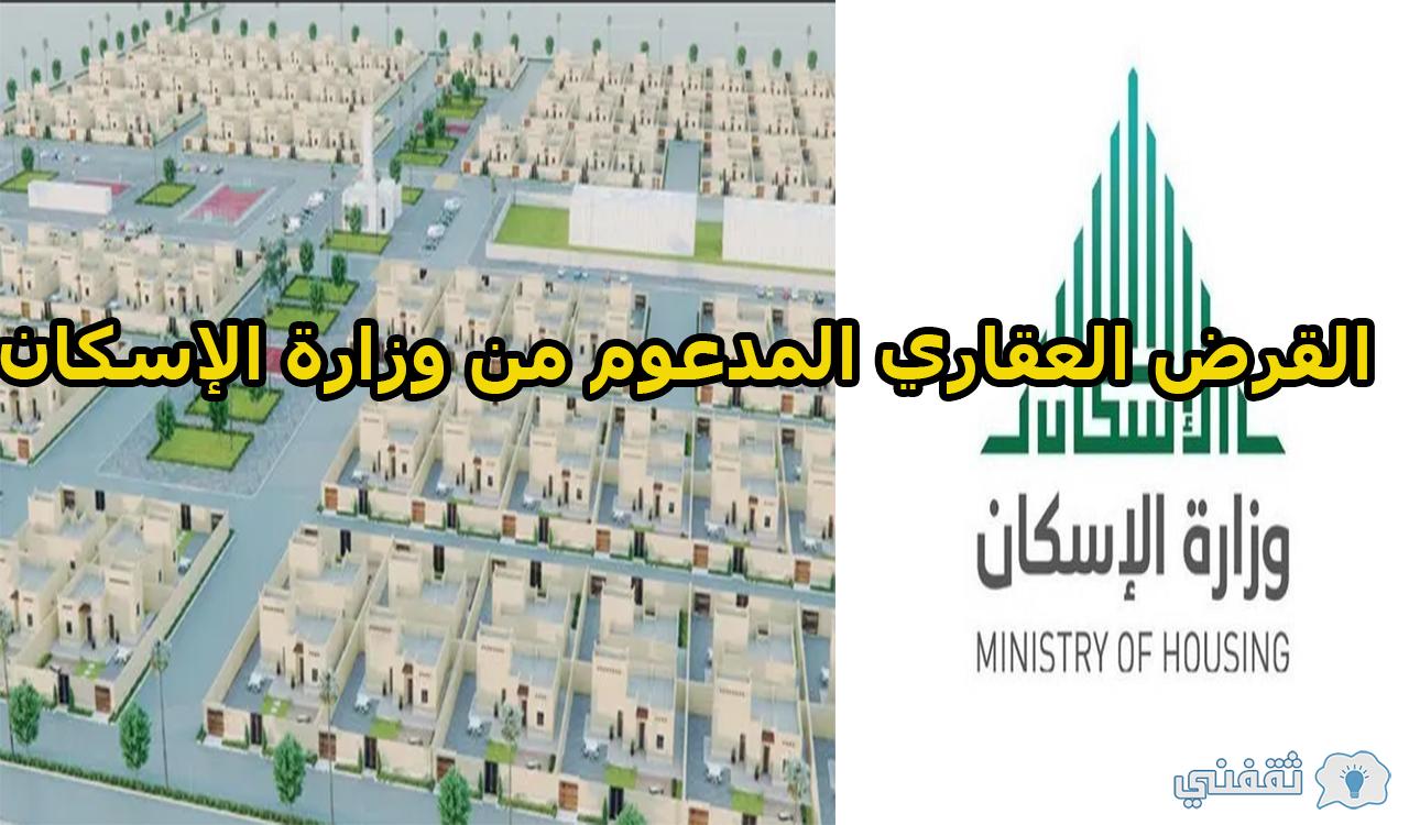 القرض العقاري المدعوم من وزارة الإسكان السعودية