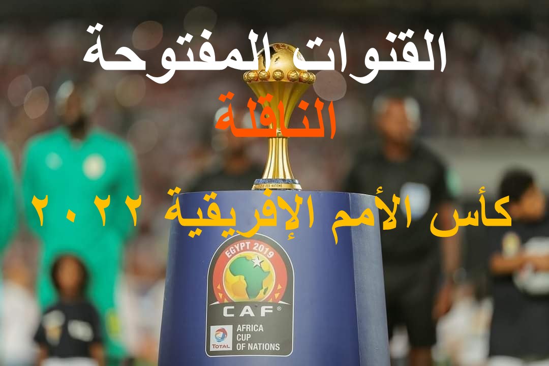 القنوات المفتوحة الناقلة لكأس الأمم الإفريقية 2022 مجاناً