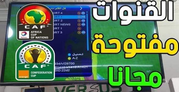 القنوات المفتوحة الناقلة لكأس الأمم الإفريقية 2022