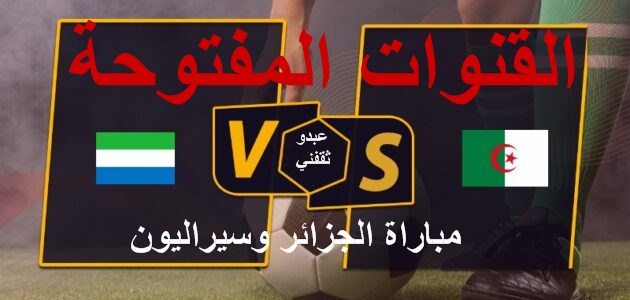 القنوات المفتوحة الناقلة لمباراة الجزائر وسيراليون اليوم في كأس الأمم الإفريقية