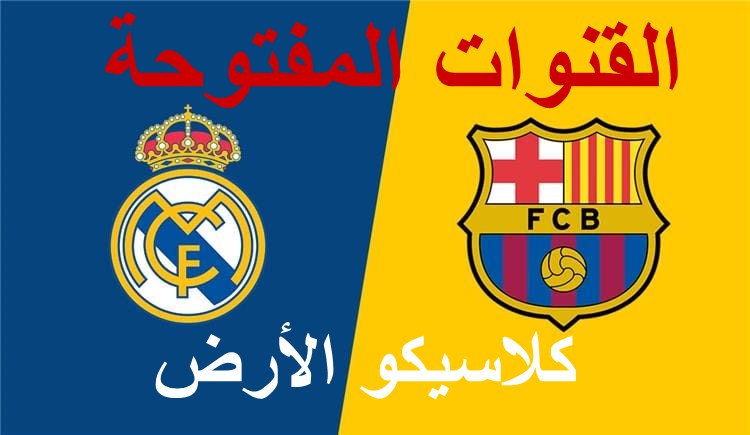 القنوات المفتوحة الناقلة لمباراة برشلونة وريال مدريد اليوم مجاناً