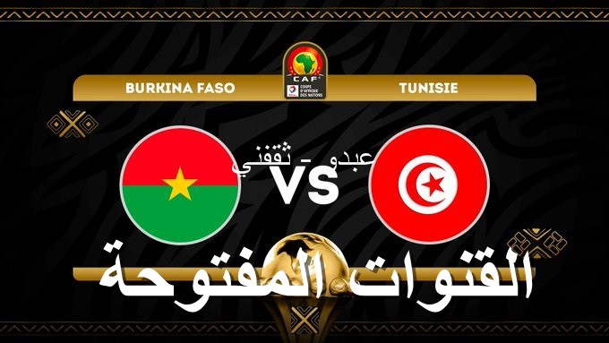 القنوات المفتوحة الناقلة لمباراة تونس وبوركينا فاسو مجاناً