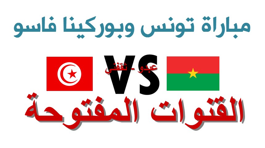 القنوات المفتوحة الناقلة لمباراة تونس وبوركينا فاسو اليوم مجاناً