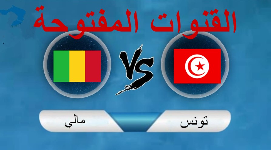 القنوات المفتوحة الناقلة لمباراة تونس ومالي اليوم مجاناً