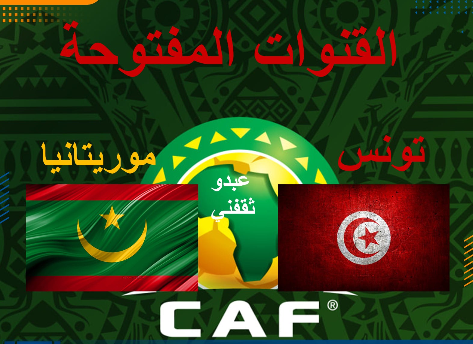 القنوات المفتوحة الناقلة لمباراة تونس وموريتانيا اليوم مجاناً