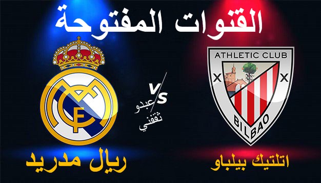 لمباراة اليوم ريال الناقلة القنوات مدريد مجانا بدون