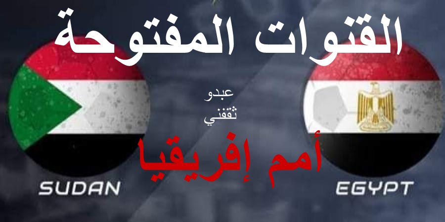تردد القنوات المفتوحة الناقلة لمباراة مصر والسودان اليوم مجاناً