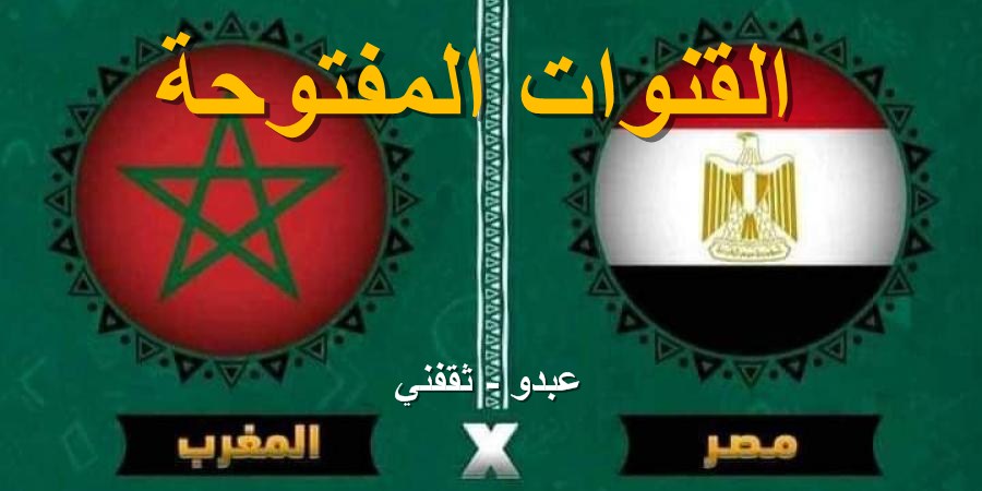 القنوات المفتوحة الناقلة لمباراة مصر والمغرب مجاناً بدون تشفير