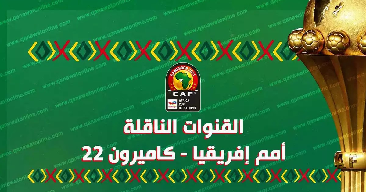 استقبال تردد القنوات الناقلة لكأس الأمم الافريقية 2022 على القمر النايل سات