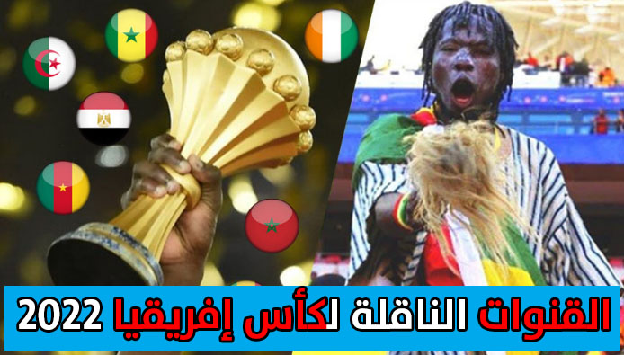 القنوات الناقلة لكأس إفريقيا 2022..شاهد المباريات مجانا من المنزل