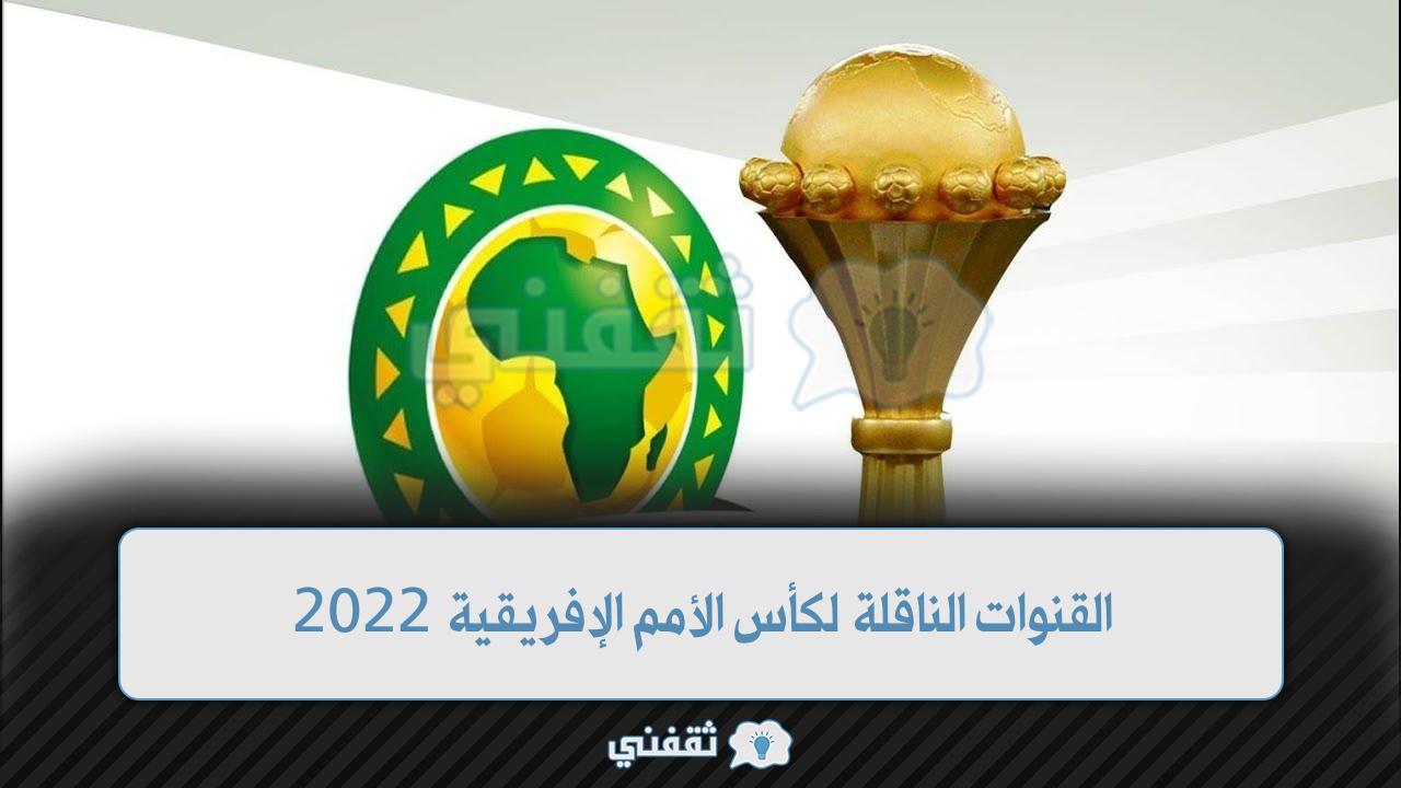 القنوات الناقلة لكأس الأمم الإفريقية 2022 (1)