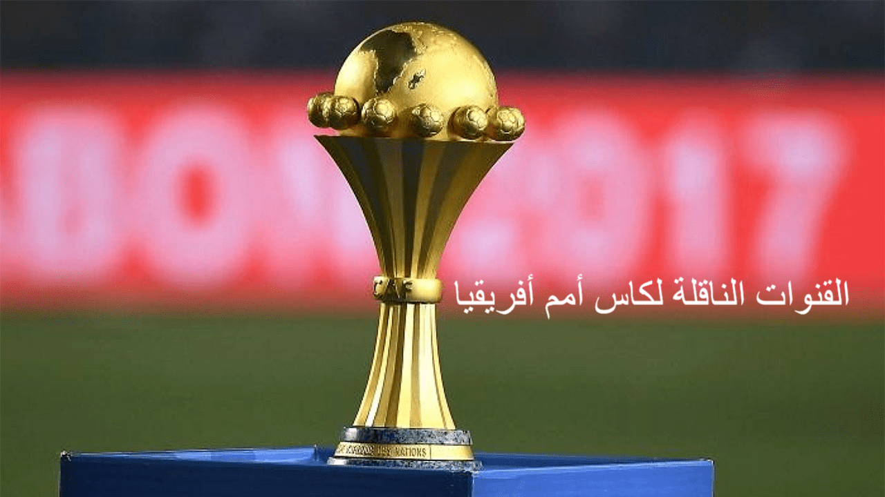 القنوات الناقلة لكاس أمم أفريقيا