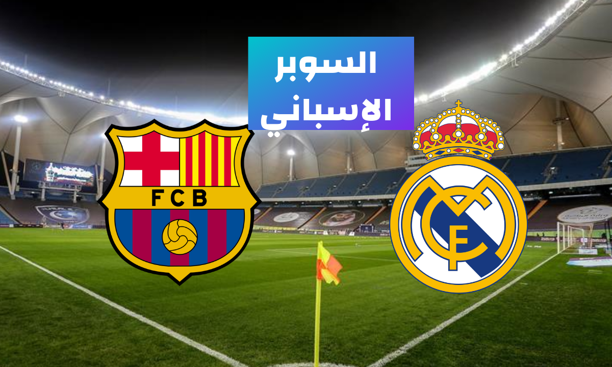 القنوات الناقلة لمباراة ريال مدريد وبرشلونة