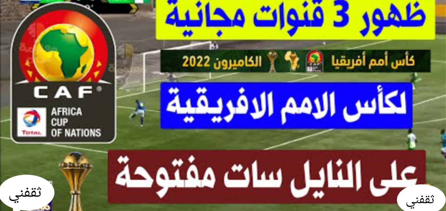 مجانا القنوات الناقلة لمباريات كأس الأمم الأفريقية 2022 علي النايل سات