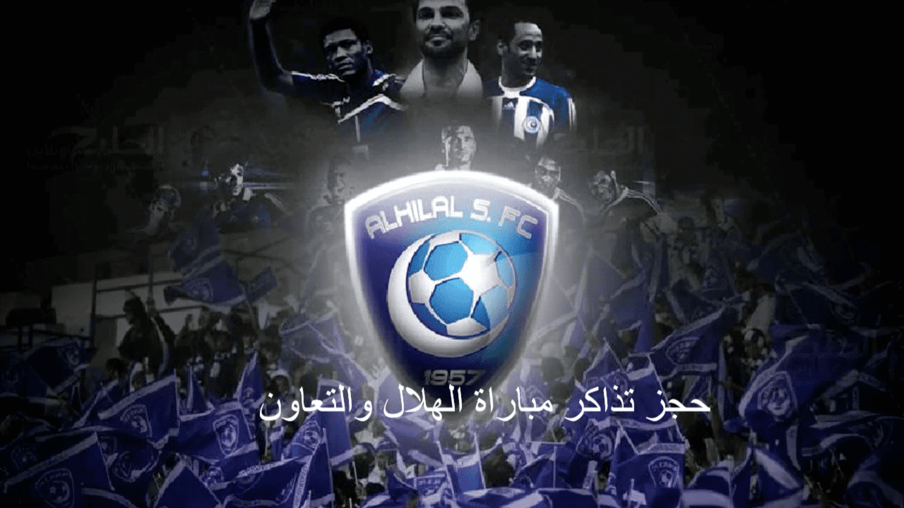 حجز تذاكر مباراة الهلال والتعاون