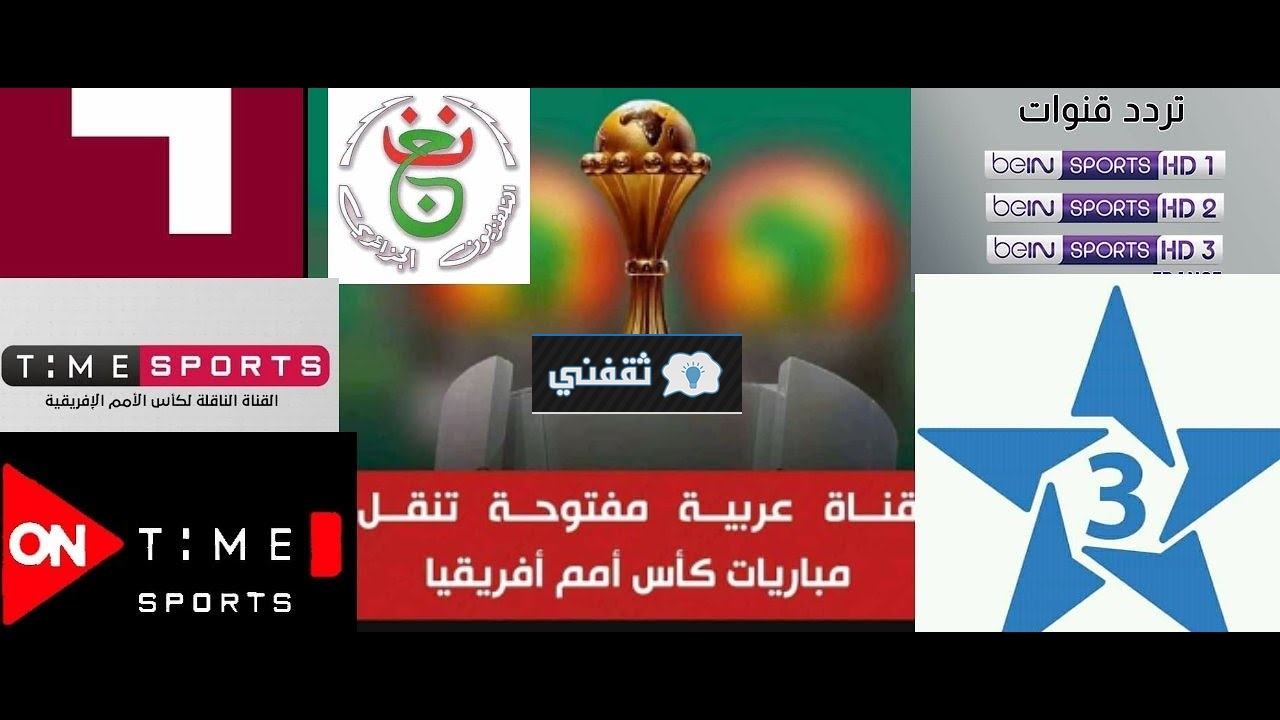 القنوات الناقلة مباريات كأس الأمم 2022