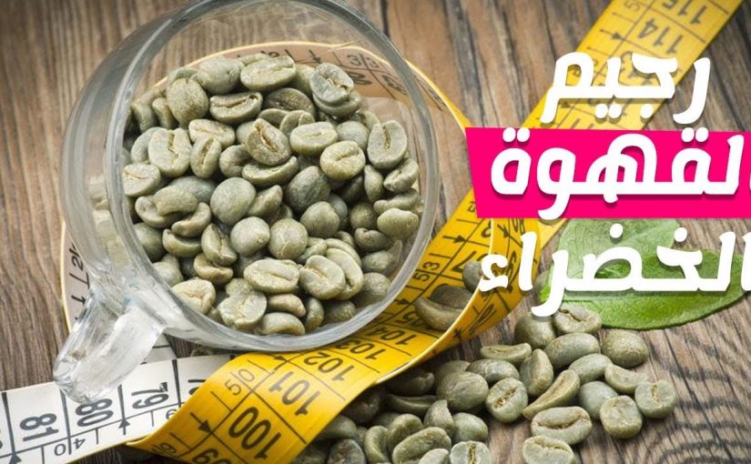 القهوة الخضراء على الريق