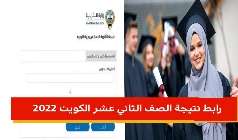 رسميًا رابط نتائج الثانوية العامة الكويت 2022 بالرقم المدني “المربع الإلكتروني” الصف الثاني عشر عبر moe kuwait