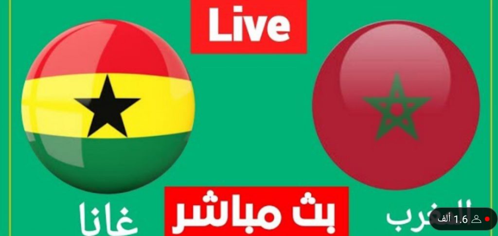 القنوات الناقلة لمباراة المغرب وغانا اليوم مجانا في كأس الأمم الأفريقية 2022